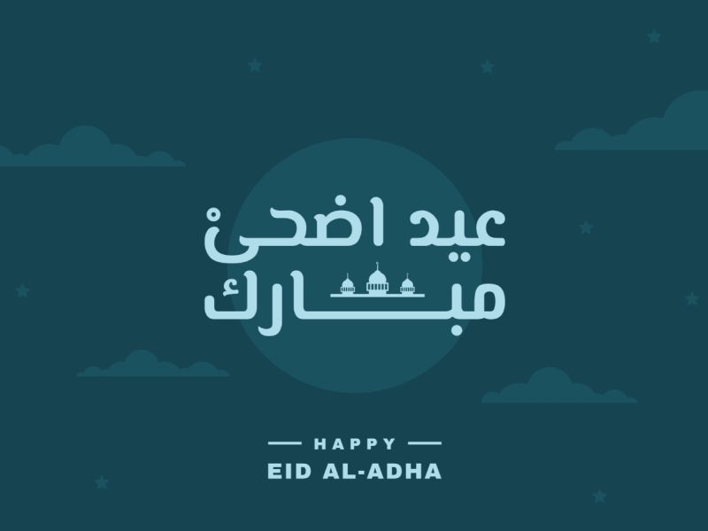 رسائل تهنئة عيد الأضحى إسلامية 2026.. أجمل العبارات والدعوات المباركة