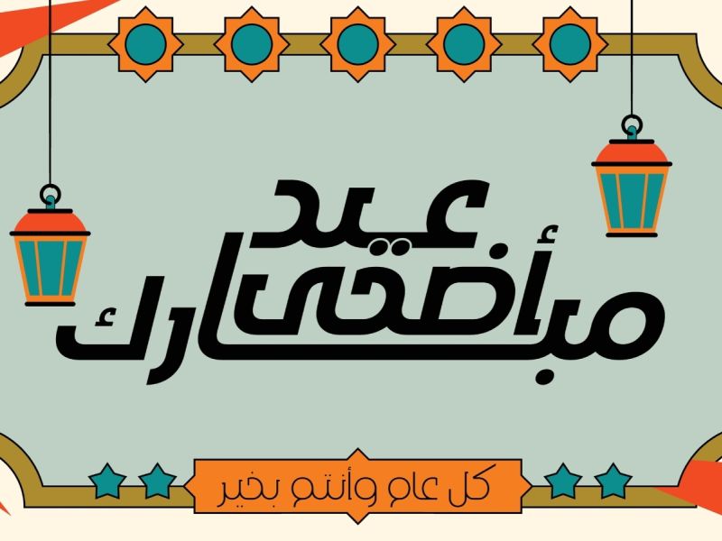 تهنئة عيد الأضحى: أجمل الكلمات للمشاركة عبر مواقع التواصل