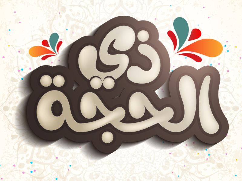 فضل الدعاء في العشر من ذي الحجة