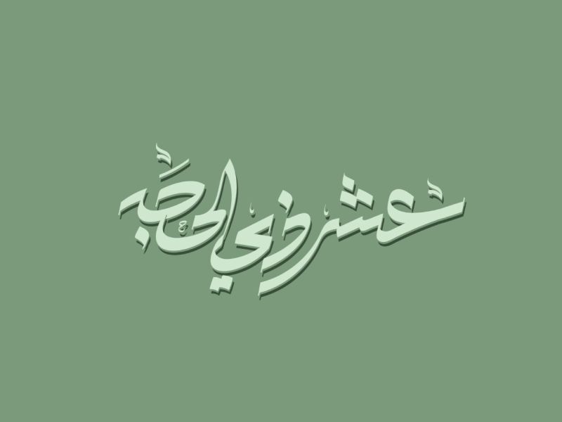 ماذا نردد في العشر الأوائل من ذي الحجة؟