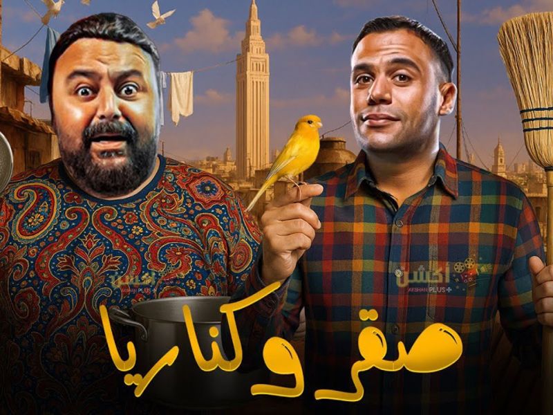 فيلم صقر وكناريا