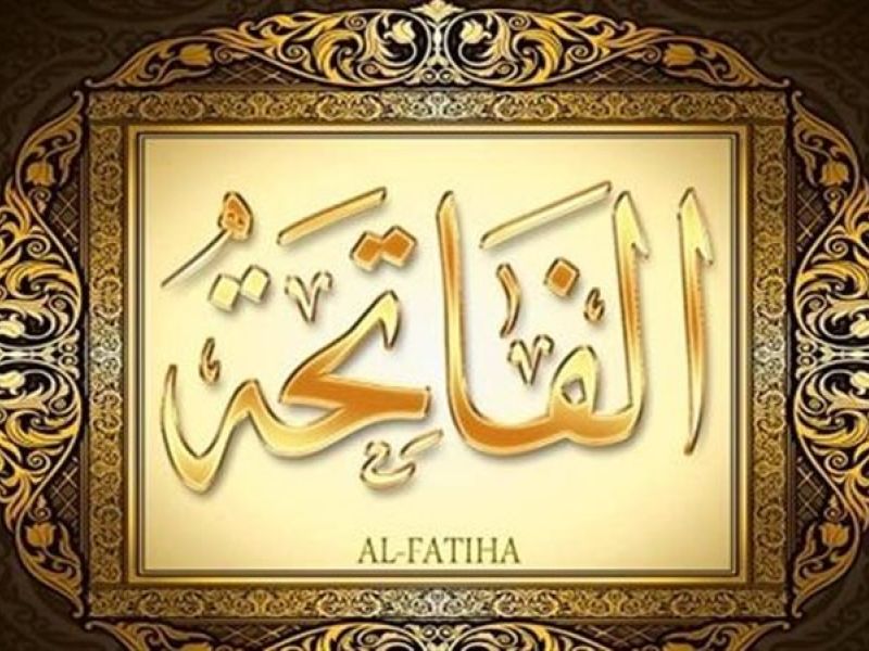 تفسير رؤية سورة الفاتحة في المنام