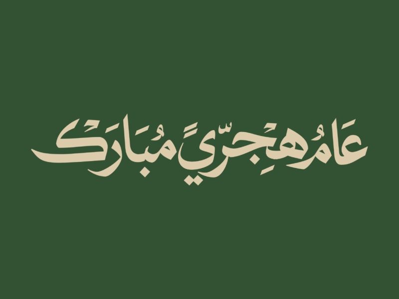 رسائل تهنئة العام الهجري الجديد 1448