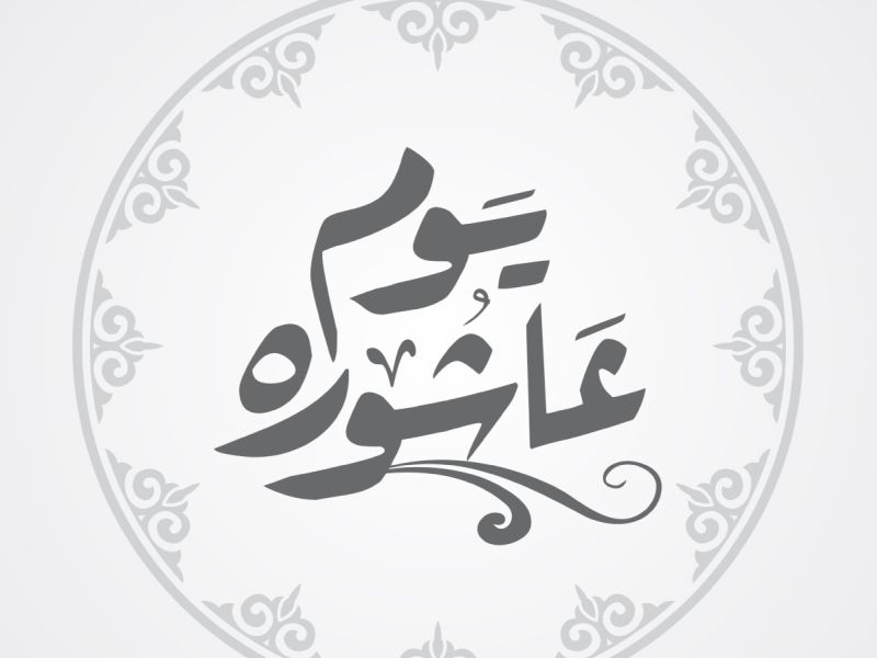ما هو الدعاء المستحب يوم عاشوراء؟