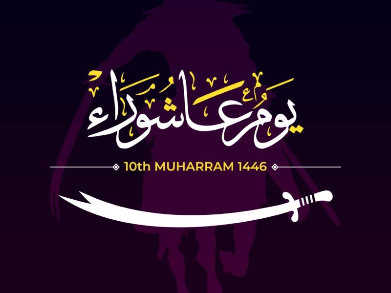 متى يوم عاشوراء 2026؟