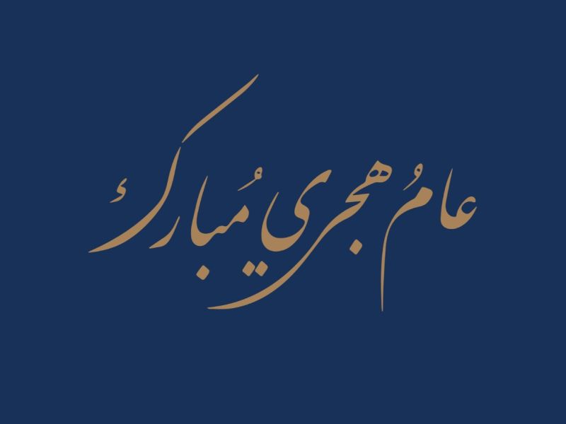 هل الدعاء مستجاب في العام الهجري الجديد 1448؟