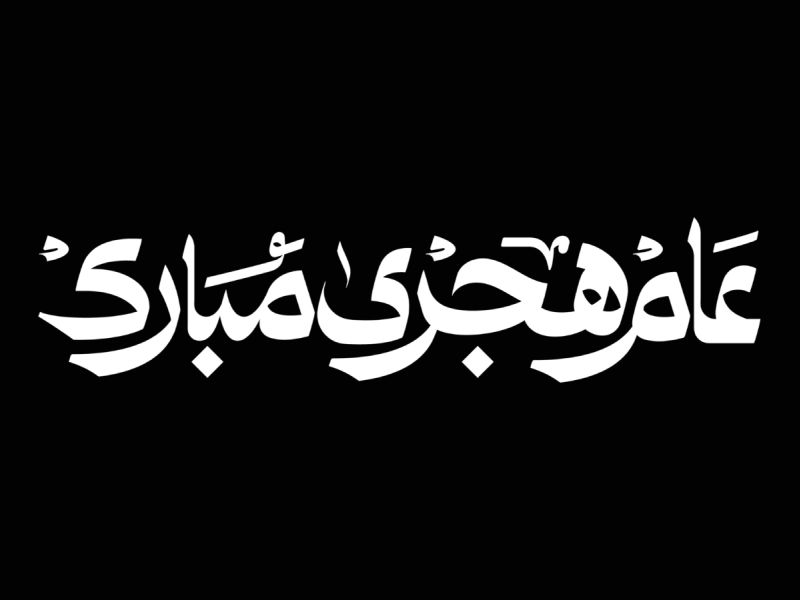 عبارات عن أول يوم من العام الهجري الجديد 1448