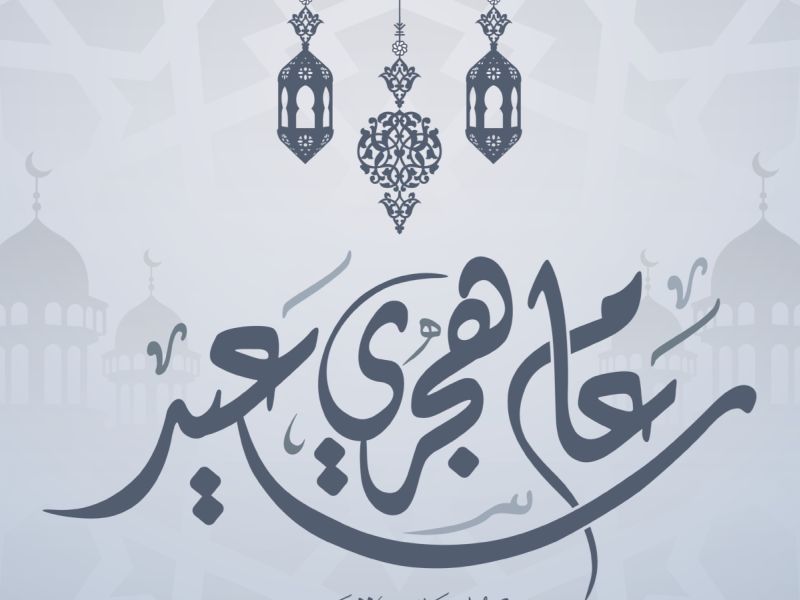معايدات إسلامية مميزة بمناسبة السنة الهجرية الجديدة 1448