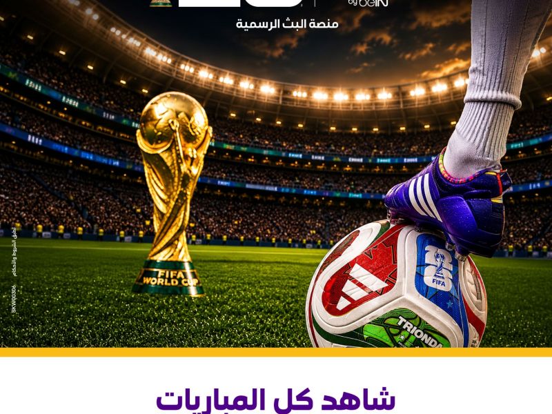 منصة stc تطلق البث المباشر لكأس العالم 2026 بالتعاون مع  TOD 
