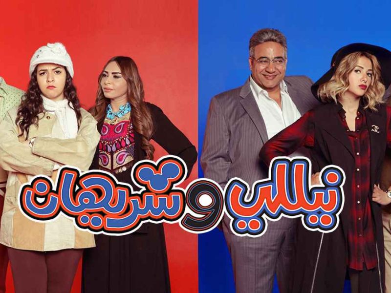 مسلسل نيللي وشيريهان