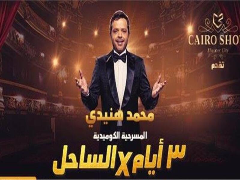 الاتفاق مع الفنان محمد هنيدي عبر شركة "كايرو 21" للإنتاج الفني والمسرحي لتقديم 6 عروض من مسرحية (3 أيام في الساحل) في مناطق مختلفة من المملكة تكون من اختيار الهيئة العامة للترفيه تبدأ شهر مارس المقبل.