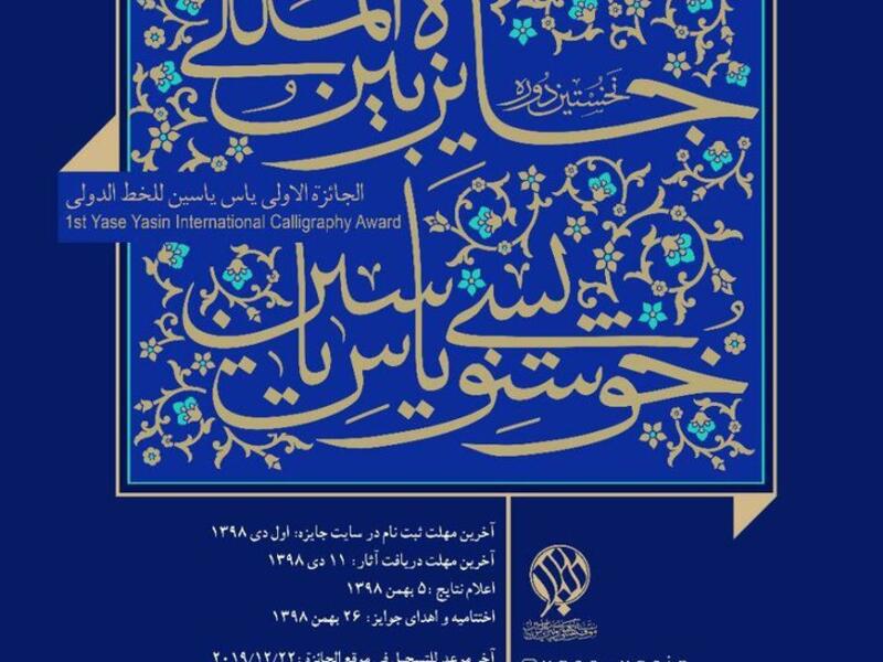 A poster that calls for the first edition of the Yase Yasin International Calligraphy Awards.(Tehran Times)