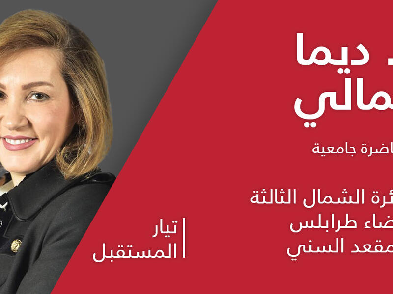  ديما جمالي: عن المقعد السني في طرابلس، بروفسورة في كلية إدارة الأعمال في الجامعة الأميركية في بيروت، ابنة رئيس بلدية طرابلس الأسبق المهندس رشيد جمالي.