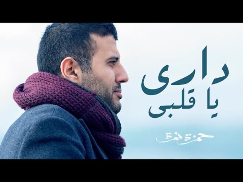 9- داري يا قلبي: وكان لمصر نصيبًا في القائمة، من خلال المطرب حمزة نمرة بأغنيته "داري يا قلبي"، والتي احتلت المركز التاسع بعد تسجيلها أكثر من 118 مليون مشاهدة.