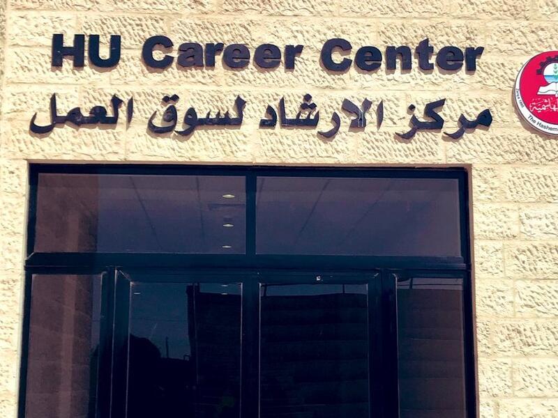 Hashemite University (HU) is launching the first campus-based career counselling center in Jordan (Twitter)