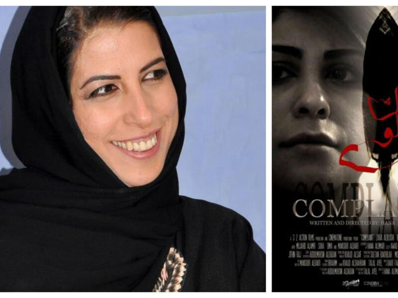 المخرجة هناء العمير: كانت تجربتها الأولى والأكثر شهرة في الإخراج السينمائي فيلم "شكوى"، حازت على جائزة النخلة الفضية عن سيناريو فيلم "هدف" في مسابقات الافلام السعودية عام 2008
