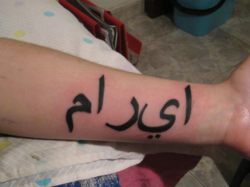Think Before You Ink 13 Of The Worst Arabic Tattoos Found On The Internet Al Bawaba