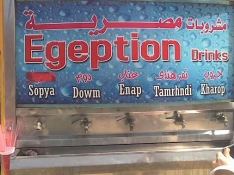 Egeption Drinks هنا الموضوع مختلف فالمشلكة ليست بإسم المحل بل بطريقة كتابة الاسم والمنتجات باللغة الانجليزية