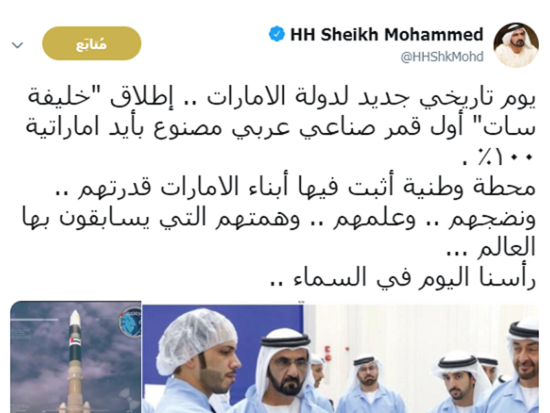 واحتفالًا بهذا الإنجاز غرد الشيخ محمد بن راشد قائلًا: "يوم تاريخي جديد لدولة الإمارات.. إطلاق (خليفة سات أول قمر صناعي عربي مصنوع بأيد إماراتية 100%".