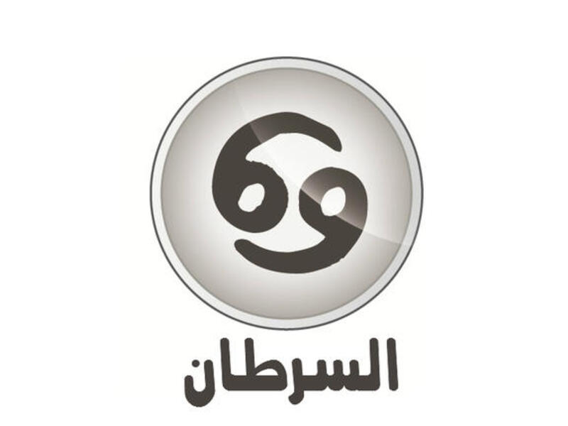 السرطان وشعاره "أنا أشعر" (٦/٢٢-٧/٢٢). تأثيرات المشتري إيجابية بالتأكيد لكنها ليست في موقع ناشط أو فعّال إلا أن تنقّل أورانوس في برج الحمل قد يحمل لك المفاجآت، ومن يدري ما هي المفاجآت التي قد تكون من نصيبك!. المشاهير: زين الدين زيدان ونوال الزغبي.
