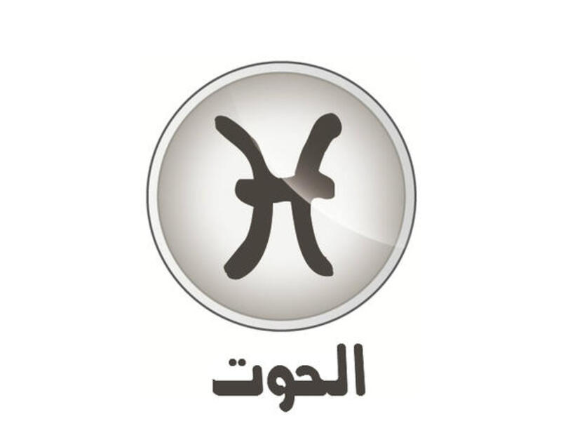 الحوت وشعاره "أنا أؤمن" (٢/١٩-٣/٢٠). كانت ٢٠١١ سنة نجاحات وتطوّر وتغيير، وها هي ٢٠١٢ تطلّ عليك بصورة مختلفة نوعاً ما وغير سلبية. تأثيرات جيدة من المشتري جالب الحظ الأكبر ومن زحل وهنالك تأثيرات متناقضة ومتنافرة. المشاهير: هيفاء وهبي وبشارة الراعي.