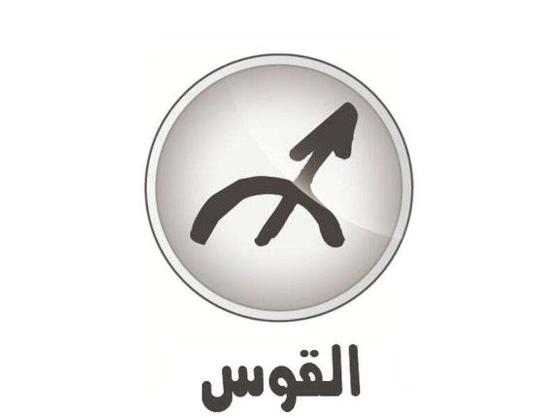 القوس وشعاره "أنا ألاحظ" (١١/٢٢-١٢/٢١). بداية لا تزال بعض المواقع الفلكية نفسها كأورانوس: حركة زحل وانتقاله تسبب انحسار الضغوط الاجتماعية  عن العام الماضي نوعاً ما وستجد نفسك ناشطاً إجتماعياً من جديد سنة متنوّعة نسبياً. المشاهير: جورج وسوف وستالين.