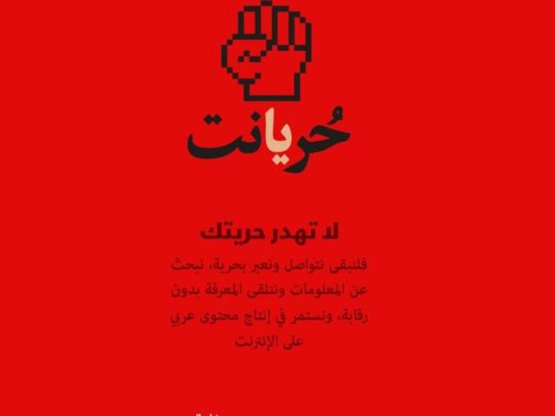 شعار الحملة الإلكترونية الأردنية "حر يا نت" 