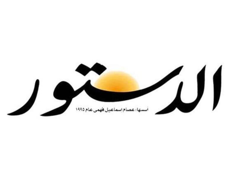 جريدة الدستور المصرية