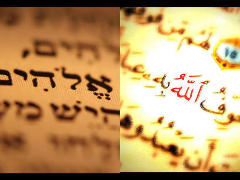الله اله المسلمين ويهوه اله اليهود