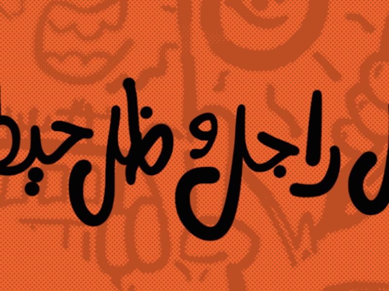 "ظلَ راجل ولا ظلَ حيطة" وهو مثل مصري يدعو النساء إلى الزواج بأي رجلٍ خيراً لها من أن تبقى في بيتها. "ظلَ راجل ولا ظلَ حيطة" وهو مثل مصري يدعو النساء إلى الزواج بأي رجلٍ خيراً لها من أن تبقى في بيتها.