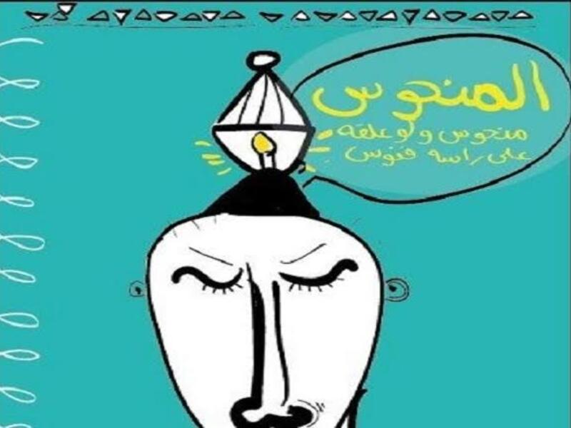 "المنحوس منحوس، لو حطو ع راسه فانوس" وهو مثل من بلاد الشام، يذكر لكل الفاشلين، بحيث يعلقوا فشلهم على الحظ، مع استبصارٍ لأنهم لن ينجحوا أبداً في حياتهم. "المنحوس منحوس، لو حطو ع راسه فانوس" وهو مثل من بلاد الشام، يذكر لكل الفاشلين، بحيث يعلقوا فشلهم على الحظ، مع استبصارٍ لأنهم لن ينجحوا أبداً في حياتهم.