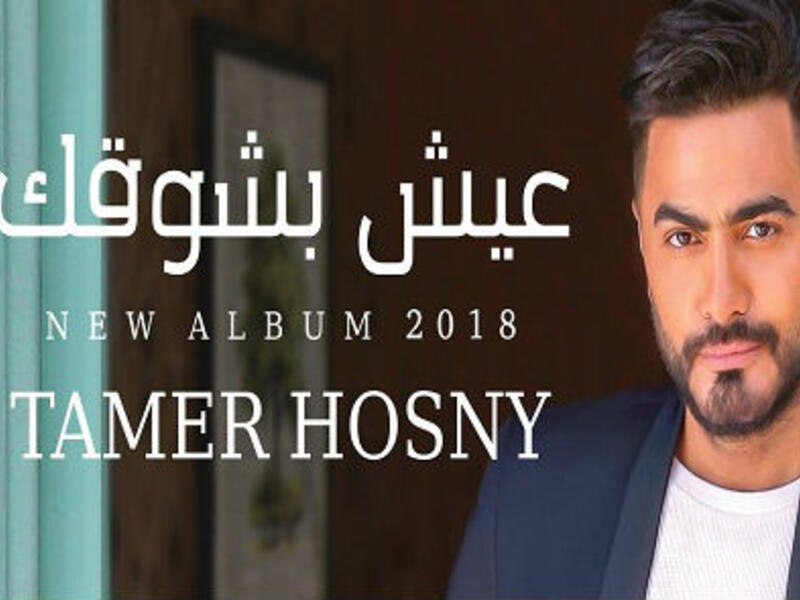 طرح تامر حسني في الـ2 من شهر أغسطس الجاري ألبومه الغنائي "عيش بشوقك" الذي يضم 13 أغنية عبر قناته الخاصة بموقع "يوتيوب" محققًا نجاحًا سريعًا وساحقًا من حيث نسب المشاهدة.