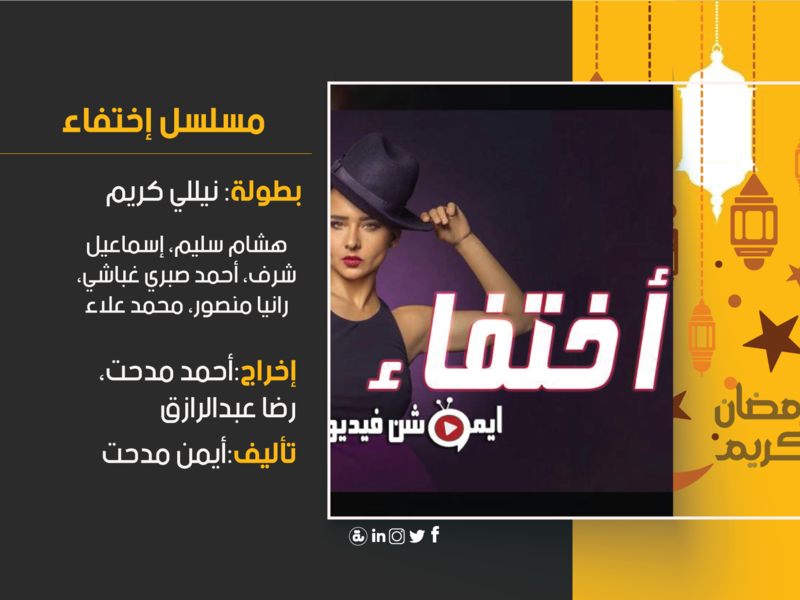 اختفاء: تدور الأحداث حول دكتورة جامعية في روسيا، وتعيش مع زوجها هناك، لكن فجأة وبدون مقدمات يختفي زوجها، لتبدأ رحلة البحث عنه، ويصل بها الأمر للعودة إلى مصر في إطار رحلة بحثها.