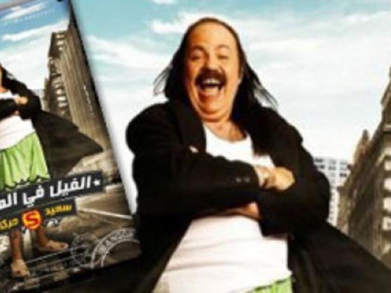 Trailor of the film  “Al Feel Fil Mandeel”