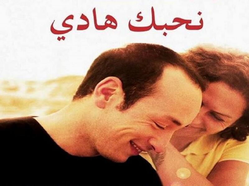 "نحبك هادي": 
نجح فيلم المخرج التونسي محمد بن عطية في أن يحصد جائزتين في مهرجان برلين السينمائي الدولي، وتحكي أحداث الفيلم قصة شاب يجري إرساله إلى منطقة قبل أيام من زفافه، بعد خطوبة أشرفت عليها أمه القاسية، في أعقاب الإطاحة بالرئيس زين العابدين بن علي.