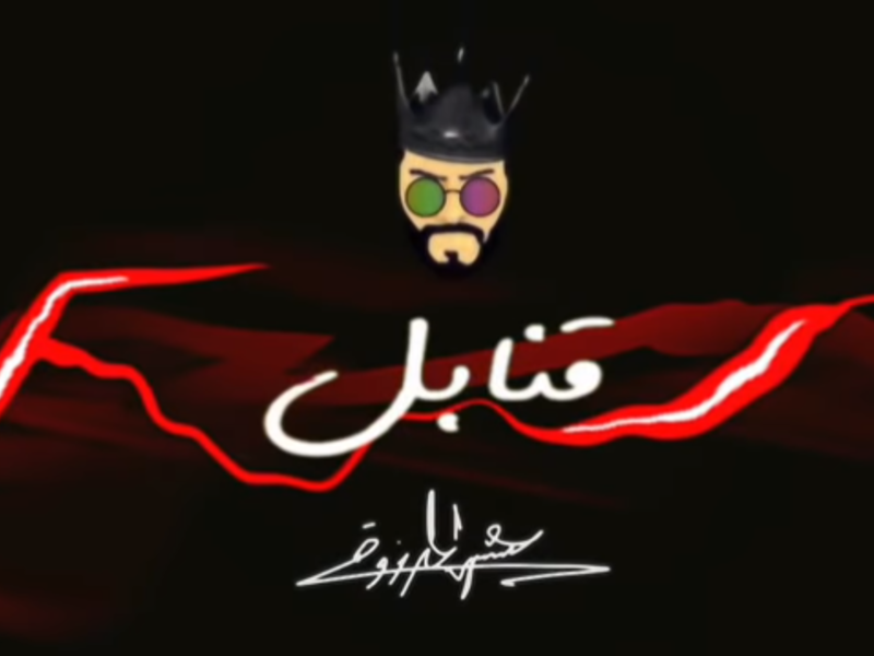 10- قنابل: استطاع المطرب الكويتي عيسى مرزوق، أن يحتل المركز العاشر في القائمة بأغنيته "قنابل"، والتي سجلت أكثر من 79 مليون مشاهدة.
