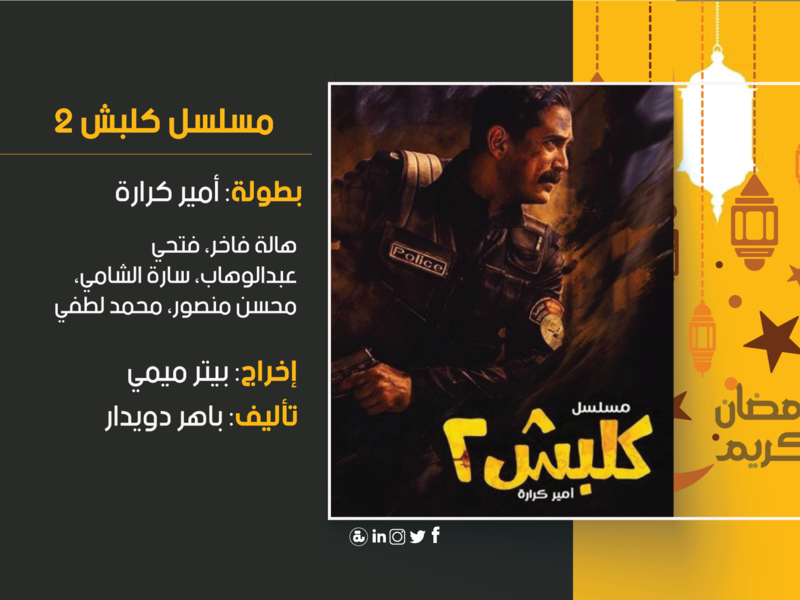 كلبش 2: تدور الأحداث بعد ترقية الرائد سليم الأنصاري، حيث يتولى مأمورية الإشراف على سجن العقرب. وتنقلب حياته رأساً على عقب بعد أن يتم قتل أهله وإصابته بإصابات بالغة من جراء الرصاص، فيبدأ رحلة البحث عن القاتل.