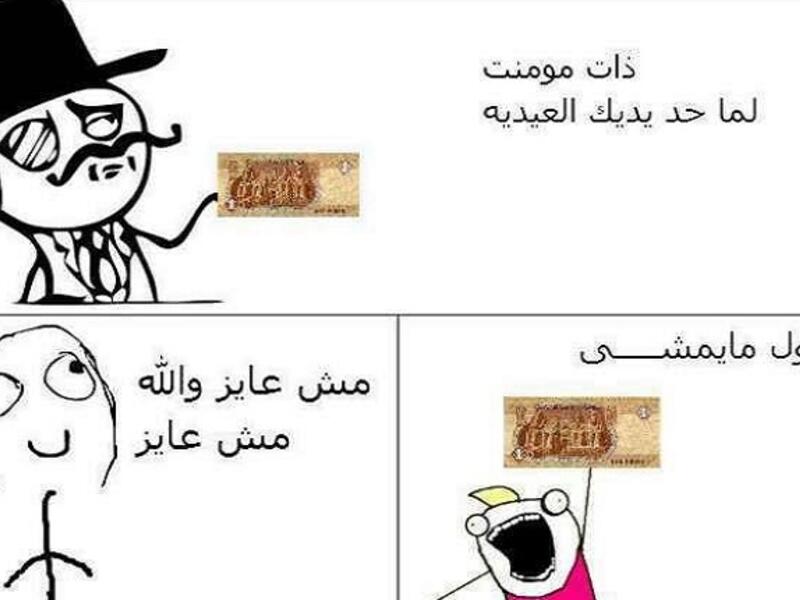 بعيداً عن رسائل المعايدة القديمة التي كانت ترسل، أصبحت الرسوم الكاريكتيرية والكوميكس من أهم منافذ الضحك في العيد والتي أكثر من يتفنن بها  المصريون.