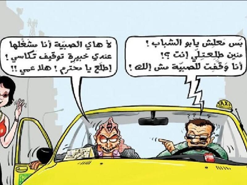 الكثير من السائقين لا يرغبون إلا بنقل الفتيات الجميلات، فإن كنت تود أن تجد سهولة في تنقلك بسيارات الأجرة فمن الأفضل لك أن توظف فتاة جميلة تستطيع من خلالها ايقاف سيارات الأجرة.