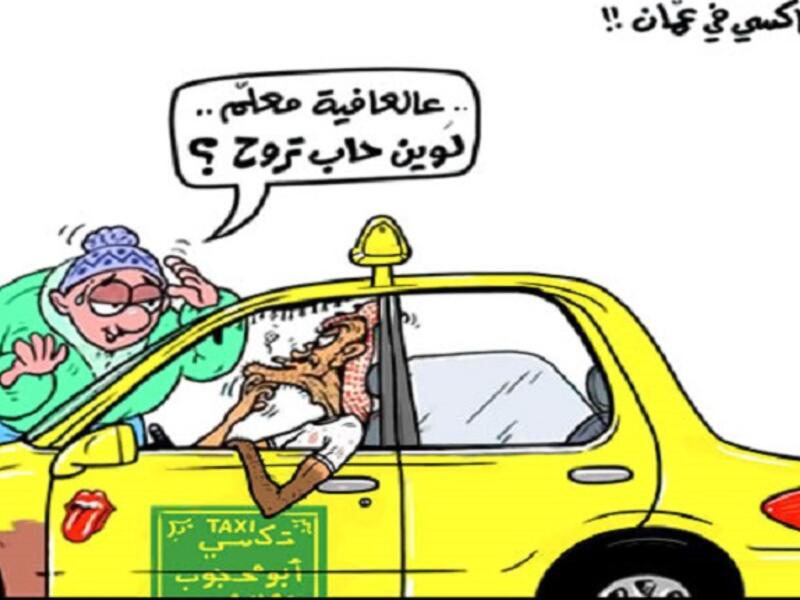 قبل أن تتوقف السيارة أمامك يشير لك السائق بأصابعه إلى الطريق الذي يسلكه فإن كنت ستذهب في هذا الطريق تعطيه اشارة مماثلة، الاشارات أصبحت متعددة ومفهومة للجميع، ولذلك فان مهمة السائق ايصالك إلى المكان الذي يرغب هو فيه ويا لحظك ان كانت لكما ذات الوجهة.