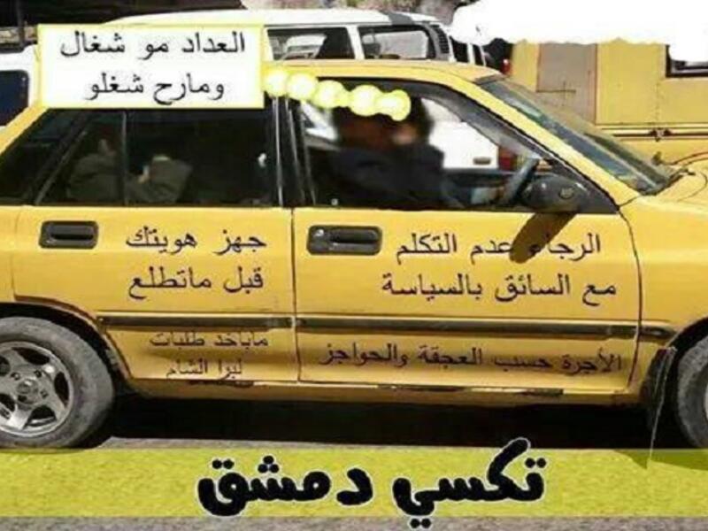 بسبب الأوضاع الأمنية والاقتصادية في سورية، أصبح ركوب سيارة الأجرة من الأمور التعجيزية لكثيرة المحاذير التي يضعها السائقين، ولا تعجب اذا ضلب أحد السائقين منك سيرتك الذاتية والمهنية وخلفيتك السياسية قبل أن يرضى بايصالك!