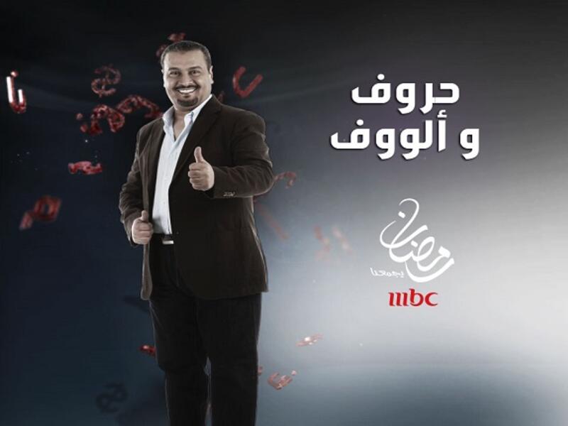 حروف وألوف: يعرض هذا البرنامج منذ عام 2005 إلى الآن، ويعد من البرامج النادرة التي لم تخف شعبيتها بل لا تزال شعبيته في تزايد إلى الآن.