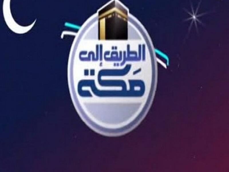 الطريق إلى مكة : برنامج مسابقات مفيد والذي يتجول حول العالم لطرح الأسئلة الثقافية والتاريخية خلال رحلة البرنام لأى دولة حول العالم، حيث يحصل الفائز على رحلة لأداء مناسك الحج وزيارة مكة المكرمة، إلى جانب تقديم الجوائز المالية والعينية الأخرى.