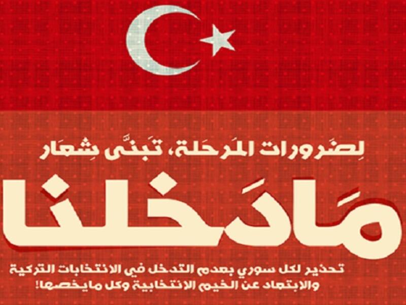 ما يقارب المليون ونصف سوري سيكونون ورقة لعب بيد الأحزاب للحصول على الناخبين، فيما أنشأ السوريون حملات شديدة اللهجة تدعو السوريين لعدم التدخل في هذه الانتخابات كي لا تنعكس سلبا على لجوئهم في تركيا