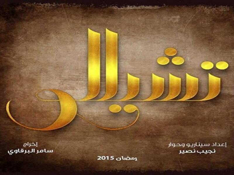 تشيللو: عازفة آلة التشيللو شهيرة (نادين نجم) وزوجها عازف بيانو (يوسف الخال) يقرران بدأ مشروع عمرهما, وفجاة يشب حريق بهذا المشروع وتقع الكارثة ويتدخل رجل الاعمال (تيم حسن) ليقدم عرض غير عادل للزوجين لانقاذ مشروعهما.
