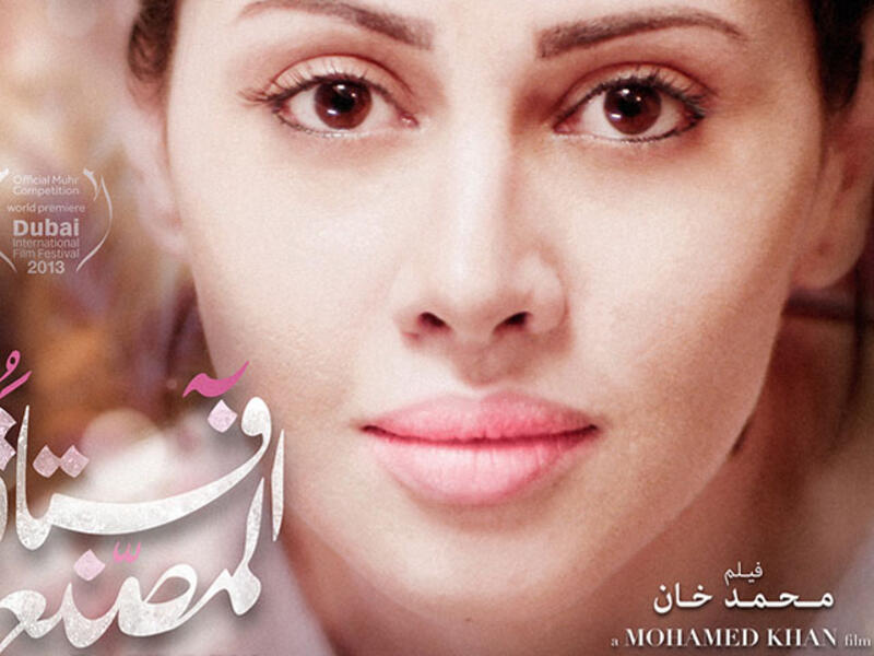 Factory Girl by the Egyptian director Mohamed Khan opened the MedFilm Festival in Rome on Friday in the director's presence. (Image: Facebook)