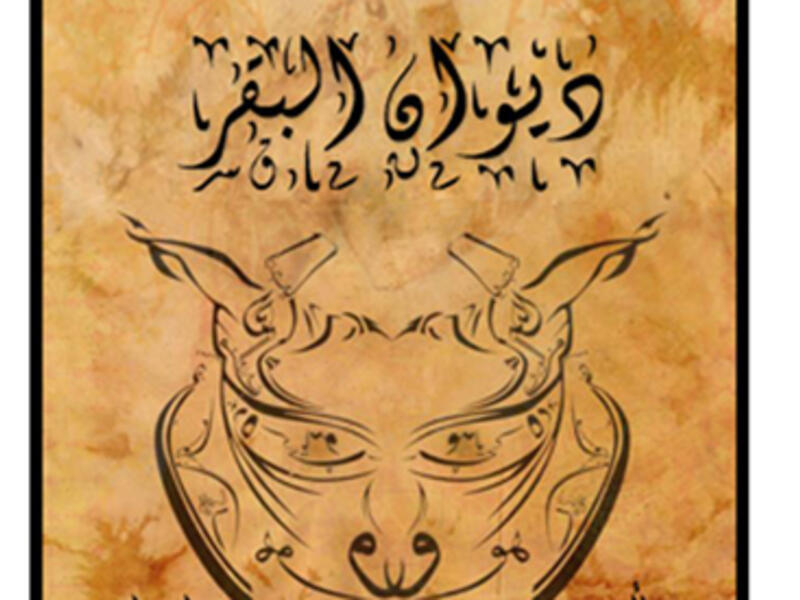 
Abdel Rahman said that following two nights of the show, it was brought to the attention of Islamist figures that the play was critical of them, "which led them to threaten to stop the show and destroy the theatre."