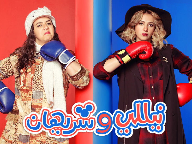 The official poster for the Ramadan 2016 TV series Nelly w Sherihan. (nellywsherihan.com)
