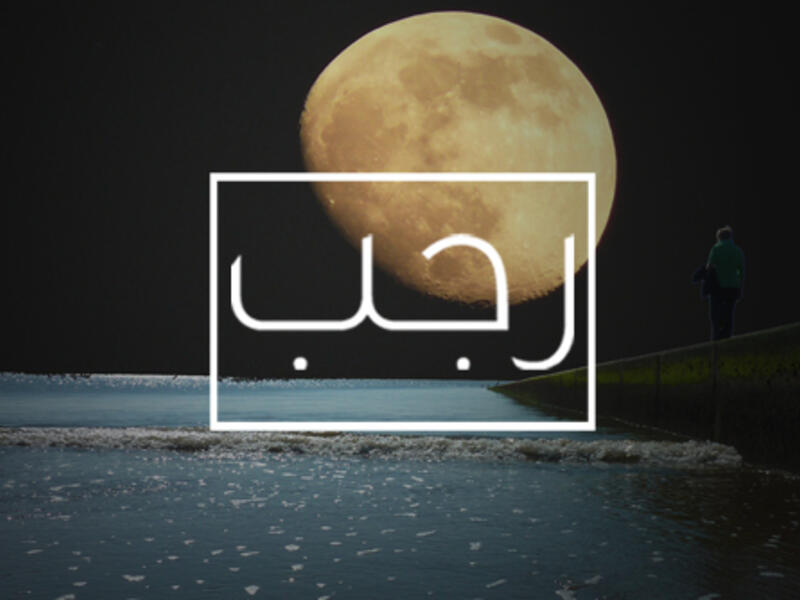 يُطلقُ على شهر رجب أحياناً اسم "مضر" نسبةً إلى قبيلة مضر