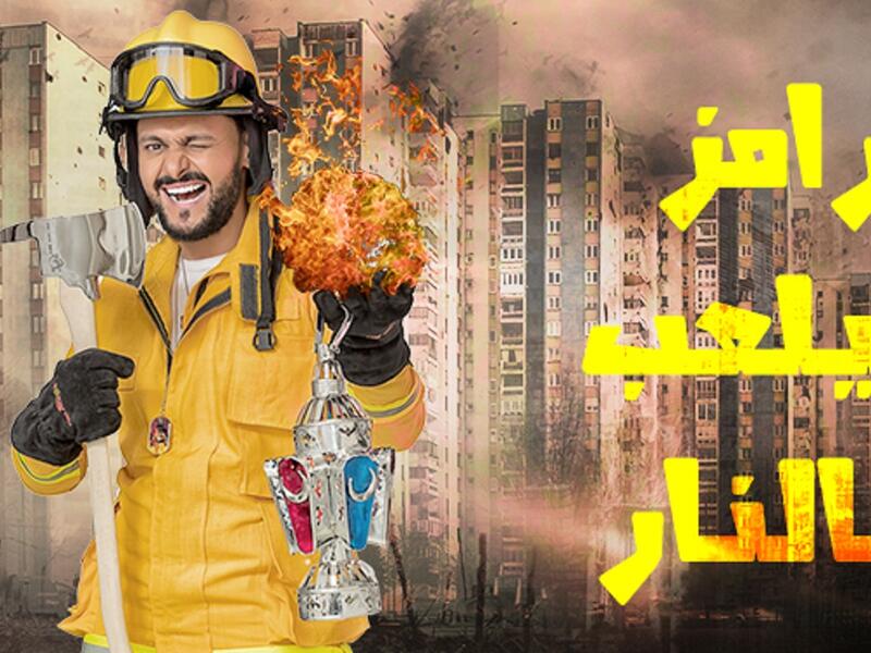 رامز يلعب بالنار/2016: استضافة الممثلين داخل برج عملاق في المغرب لعمل مقابلة تلفزيونية، وأثناء ذلك يحدث حريق متبوعًا بسلسلة انفجارات، فتتم مُحاصرة الضيف وإجباره من طرف رامز المتنكر بزي إطفائي على الهروب نحو السطح حيث توجد طائرة مروحية للإنقاذ
